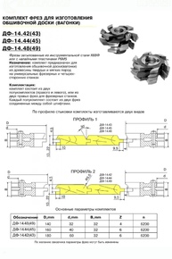 ДФ-14.44пр№2 Комплект фрез для изготовления вагонки 160х40 (без полки, R=5,5, шип прямой), Р6М5