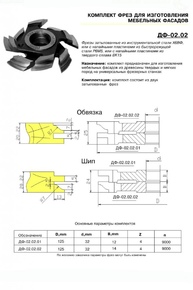 ДФ-02.02 комплект фрез для изготовления мебельного фасада 125х32, ВК15
