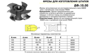 ДФ-10.00 фреза для изготовления штапов 125х32 R= 6, Р6М5